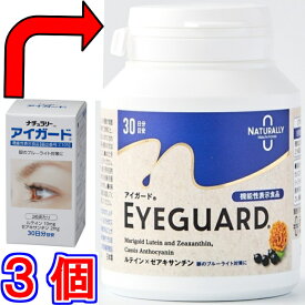 【送料無料】ナチュラリー アイガード60粒　×お得3個　外箱のみ変更（中身は同じ）【代引き料無料】《ルテイン、機能性表示食品、ゼアキサンチン、カシスアントシアニン、クッキリ、マリーゴールド》