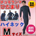 【送料無料】ひだまり チョモランマ 紳士ハイネックアンダー M【代引き料無料】※数量限定《あったか 下着、暖かい 下着、暖かい肌着、温かいインナー、下着、防寒、...