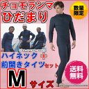 【送料無料C】ひだまり チョモランマ 紳士 上下セット M【代引き料無料】※数量限定《あったか 下着、暖かい 下着、暖かい肌着、温かいインナー、下着、防寒、寒さ...
