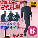【送料無料】ひだまり チョモランマ 紳士 上下セット L【代引き料無料】※数量限定《あったか 下着、暖かい 下着、暖かい肌着、温かいインナー、下着、防寒、寒さ、...