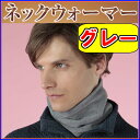 【送料無料 定形外郵便】ひだまり ネックウォーマー グレー Y-070-1《ムレずにサラサラ、保温力、2重構造、複合編地、暖かい、暖かい肌着、温かい、防寒、防寒...