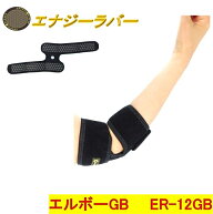 【送料無料】エナジーラバー　エルボーER−12GB　1枚入り《フリーサイズ、岩盤セラミック加工、GANBAN、…