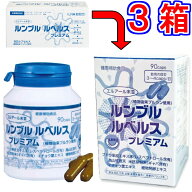 新　ルンブル ルベルス プレミアム 90粒　ボトルタイプ　×お得3箱　※中身は同じでパッケージのみ変更《…