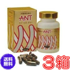 【送料無料】エイエヌティ（ANT）　×お得3箱セット《ミネラル、蟻、ふしぶし、アリ加工食品、エイ・エヌ・ティー、人気マンガ家の里中満智子先生も長年愛用》