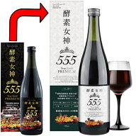 【送料無料】酵素女神555トゥルーゴールド プレミアム　《内容量720ml、外箱と商品ラベルのみ変更（中身…
