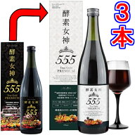 酵素女神555トゥルーゴールド プレミアム　×お得3本　《内容量720ml、外箱と商品ラベルのみ変更（中身は…