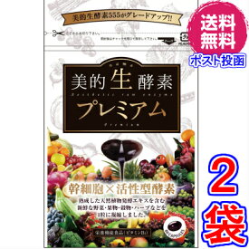 【送料無料　ポスト投函】美的生酵素プレミアム ×お得2袋（2ヶ月分） 《60粒、「酵素女神　生酵素プレミアム」と中身同じ、幹細胞、活性型酵素、酵素女神　生酵素プレミアム、酵素ダイエット、マイクロ、酵素女神　生酵素555》