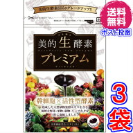 【送料無料　ポスト投函】美的生酵素プレミアム ×お得3袋（3ヶ月分） 《60粒、「酵素女神　生酵素プレミ…