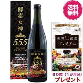 【送料無料】酵素女神555トゥルーゴールド プレミアム＋美的生酵素（60粒（1か月分）進呈）《内容量720ml、TRUEGOLD PREMIUM、酵素436種＋美容成分164種、酵素、ダイエット、エステ、酵素ダイエット、マイクロ、美・ファインザイム》