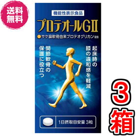 【送料無料】プロテオールGII　90粒　×お得3箱セット《プロテオールGがプロテオールGIIに名前だけ変更、機能性表示食品、プロテオグリカン、2型コラーゲン、N-アセチルグルコサミン、コンドロイチン、ヒアルロンサン、ひざ、腰、PULOCOMO、プロコモ》