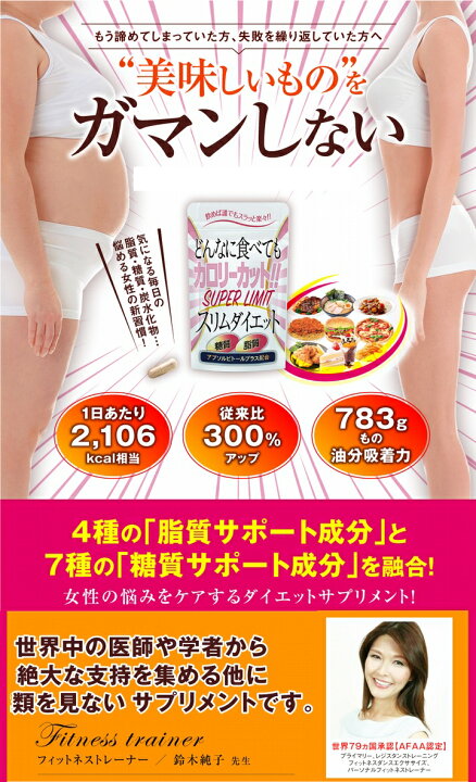 楽天市場 送料無料 ポスト投函 スーパーリミットスリムダイエット お得３袋 ６０粒 飲めば誰でもスラッと楽々 どんなに食べてもカロリーカット Super Limit スリムダイエット 日本郵便のクリックポスト ポスト投函 にてお届け ル リアン