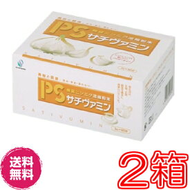 【送料無料】PSサチヴァミン 3g×90袋　×お得2箱セット【代金料無料】《無臭ニンニク濃縮粉末、青森産ニンニク、美肌、疲労》