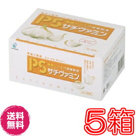 【送料無料】PSサチヴァミン 3g×90袋　×超お得5箱セット【代金料無料】《無臭ニンニク濃縮粉末、青森産ニンニク、美肌、疲労》