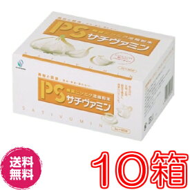 【送料無料】PSサチヴァミン 3g×90袋　×超お得10箱セット【代金料無料】《無臭ニンニク濃縮粉末、青森産ニンニク、美肌、疲労》