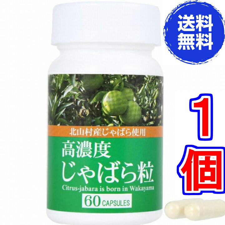 楽天市場】【送料無料 ポスト投函】高濃度じゃばら粒 60カプセル 