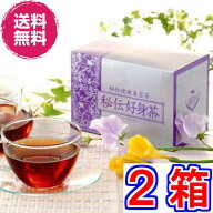 【送料無料】秘伝好身茶 30包 ×お得2箱《11種類のハーブでスッキリ！秘伝健康美容茶》