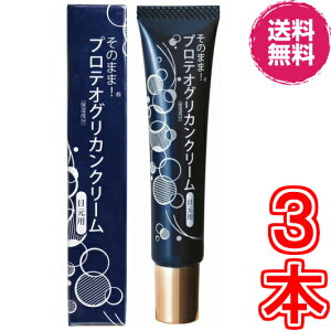 【送料無料】そのまま! プロテオグリカンクリーム 目元用 ×お得3本《1本20g、ハリ・潤いを与える目元クリーム、プロテオグリカン配合、PGアイクリーム》※ポスト投函にてお届け
