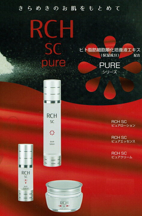 楽天市場】【送料無料】RCH SC ピュアローション ×お得3本 【新品・未使用】RCH SC ピュアローション・エッセンス・クリーム3点セット