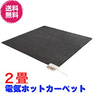 電気ホットカーペット ZCB-20S 2畳タイプ(本体のみ)【送料無料Z】《ZCB-21KとZCB-20Pの最新版、電磁波カ…