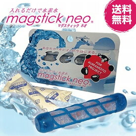 【送料無料　ポスト投函】マグスティックネオ 1本入り クエン酸2包付 《水素水、マグスティック》※定形外郵便（ポスト投函）にてお届け