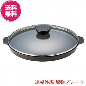 【送料無料】遠赤外線 焼物プレート《寸法: 32cm、強化硝子蓋付、炭火と同じ遠赤外線の調理、大人数の料理や忙しい朝食作りに大変重宝スーパーラジエントヒーター、》※メーカーから直送の為、代金引換不可