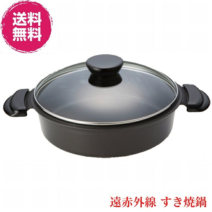 楽天市場】【送料無料】遠赤外線 すき焼鍋《寸法: 26cm、強化硝子蓋付 