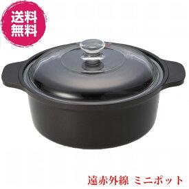 【送料無料】遠赤外線 ミニポット《寸法: 20cm、強化硝子蓋付、煮物・揚げ物・茹で物等でのレパートリーが大変多い小ぶりな鍋、スーパーラジエントヒーター、炭火と同じ遠赤外線の調理》※メーカーから直送の為、代金引換不可