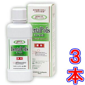 【送料無料】デンタルポリスリンス ×お得3本《300ml、DentalPolis RINSE、液体ハミガキ、医薬部外品》