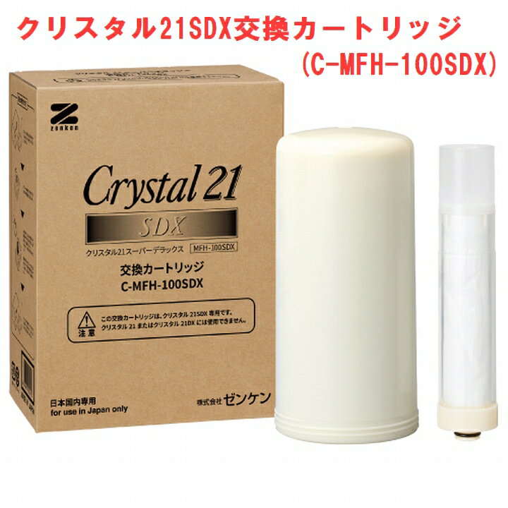 楽天市場】クリスタル21SDX交換カートリッジ (C-MFH-100SDX)※ゼンケン 