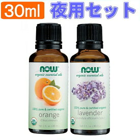 【送料無料】ラベンダー精油 オーガニック＆オレンジ精油 オーガニック [夜用セット][各30ml](ラベンダーオイル オレンジオイル 有機 NOW エッセンシャルオイル アロマオイル)
