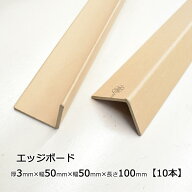 エッジボード 厚み3mmx幅50mmx幅50mmx長さ100mmx10本