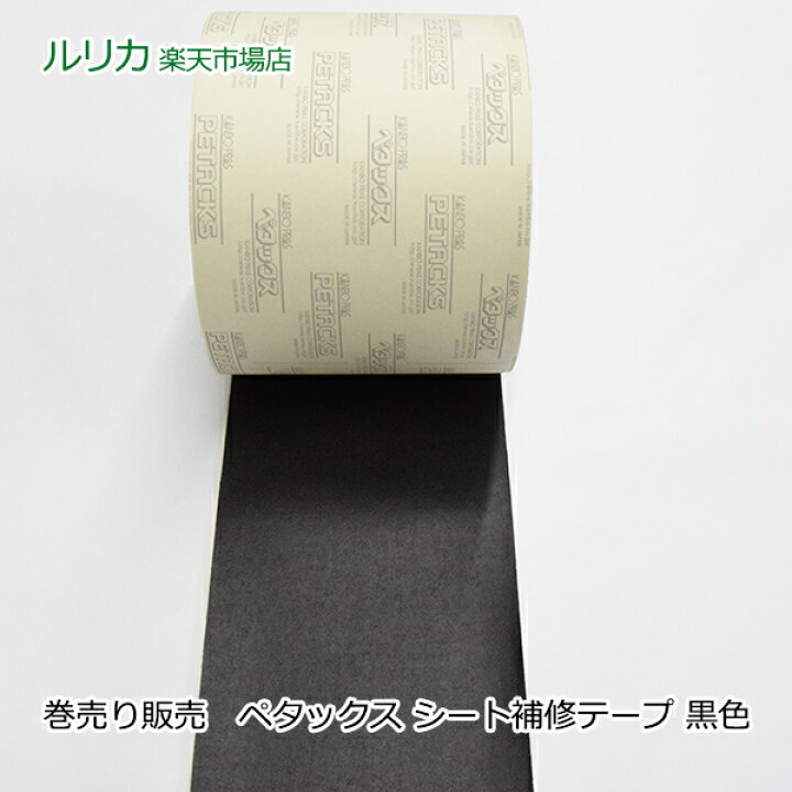 楽天市場】ペタックス シート補修テープ 黒色 黒 ブラック 14cm幅x25m 