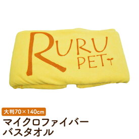 RURU PET 大判サイズ マイクロファイバー バスタオル　70cm×140cm 大きいサイズ 大型 ペット用タオル 吸水 速乾