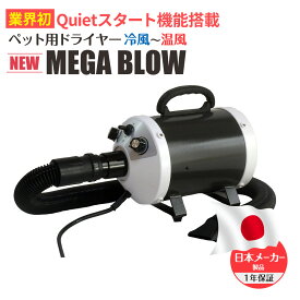 ≪新モデル≫≪プロ向き≫≪静音≫≪中、大型犬に最適≫≪小型犬多頭飼いに≫≪冷風〜温風まで無段階調節≫業務パワー！風力で水分を吹き飛ばす！ペット用ドライヤー「メガブロー」(風量・温度連続調節)　犬　ドライヤー ペット　ドライヤー 大型犬ドライヤー