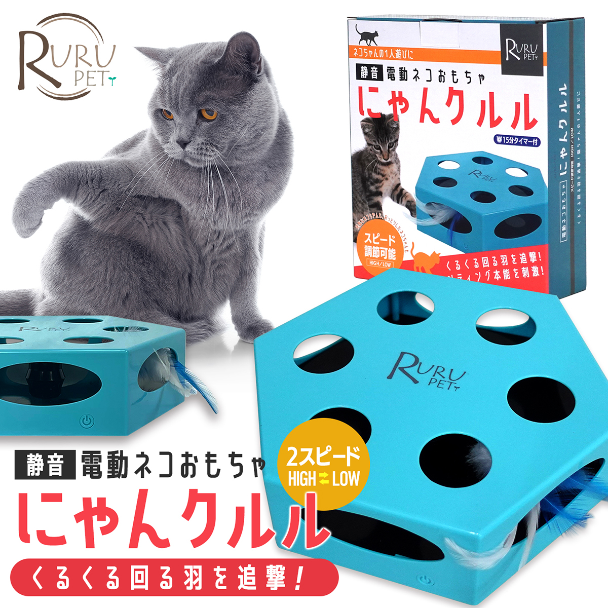 RURU PET 電動 猫おもちゃ にゃんクルル(２スピード)<br>猫 ネコ おもちゃ 玩具 猫じゃらし 電動 自動 電池式 タイマー付き