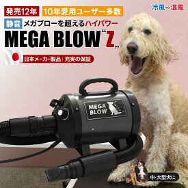 30日間満足保証！≪メガブローを超える風力≫≪プロ向き≫≪静音≫≪中、大型犬に最適≫≪冷風～温風まで無段階調節≫業務パワー！風力で水分を吹き飛ばす！ペット用ドライヤー「メガブローZ」(風量・温度連続調節)　犬　ドライヤー ペット　ドライヤー 大型犬ドライヤー