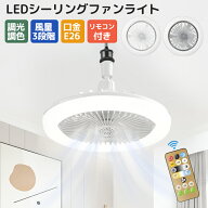 シーリングファンライト 扇風機付き LEDライト 空気循環 静音 軽量 小型扇風機 ライト シーリングファン…
