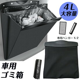 ★先着30名様10%OFF&P5倍！★ 車 ゴミ箱 車用ゴミ箱 前席対応可能 車載ごみ箱 置物袋 4L大容量 収納ケース 小物入れ PUレザー フック型 吊り下げ 引っ掛け式 折り畳み式 磁気付き 収納ケース 収納ボックス ダストボックス 防水 コンパクト 省スペース