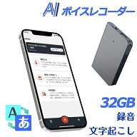 AI ボイスレコーダー 小型 文字起こし32GBボイスレコーダーワンボタン録音 高音質 小型 録音機 10時間連…