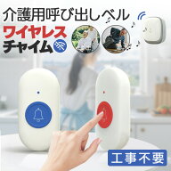 【3/14 限定★先着6名10%OFF】呼び出しベル 介護 ナースコール 家庭用 ワイヤレスコール チャイム 呼び出…