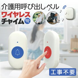 ワイヤレスチャイム ワイヤレスコール チャイム 呼び出しベル 介護 工事不要 WIFI不要 電池式 介護 ワイヤレス インターホン 呼び鈴 高齢者 呼び出し チャイム 防水 呼び鈴 介護 玄関 トイレ ドアベル ナースコール 呼び出しベル
