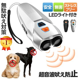 ★先着20名10%クーポン&P5！★ 無駄吠え防止 犬 無駄吠え 防止 超音波 無駄吠え防止グッズ 犬超音波吠え防止器具 最大距離は10m 吠える対策 むだ吠え防止グッズ 2重超音波 吠え癖 躾 ペットトレーニング ムダ吠え防止器具 安全無害 訓練用 led懐中電灯付き