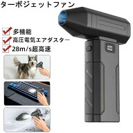 ブロワー コードレスブロワーターボファン ターボジェットファン 多機能 大容量 高圧電気エアダスター バ…