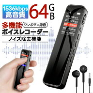 64Gボイスレコーダー ボイスレコーダー 小型 ICレコーダー 64GB大容量 1536kbps音質 ワンボタン録音 小型…