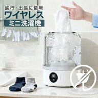 【コードレスミニ洗濯機】ミニ洗濯機 全自動 USB洗濯機 3000mAhバッテリー内蔵 コンパクト設計 洗濯機小…