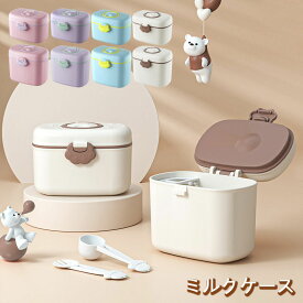 哺乳びん用 ミルクケース 携帯用 大容量 粉ミルク容器 調乳ケース 子供用 幼児用 赤ちゃん ベビー用品 ミルクボックス ミルカー 授乳 哺乳瓶 食育 お食事 収納ボックス 外出 お出かけ 携帯ケース 出産準備 贈り物 プレゼント 出産祝い