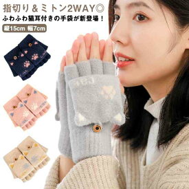 グローブ ミトンカバー手袋 ボア 送料無料 キッズ 2WAY指切り 防寒 猫耳 冬物 あったか 指なし親子 裏ボア ふわふわ もこもこ 通勤 ハンドウォーマー 手ぶくろ 暖かい 防風 フィンガーレス 通学 学生 高校生 中学生 自転車 手袋