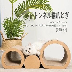 猫用品 つめとぎ スクラッチボード 猫爪研ぎ 隠れる 爪とぎ トンネル 昼寝 自由組み 遊び 猫のトンネル ダンボール 猫 段ボール