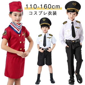コスプレ衣装 職業 仮装 女の子 子供 コスチューム キッズ 6点セット 衣装 帽 男の子 キッズ パイロット スチュワーデス COSPLAY