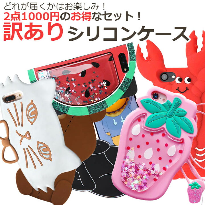 楽天市場 Iphone 訳あり シリコンケース 2点 1000円 ポッキリ 送料無料 カバー Iphone8 ケース Iphone X Iphonexsmax Iphonexr Iphonexs Iphone 8 Plus Iphone7 Iphone7plus Iphone6 Iphone6s Iphone6plus Iphone6splus シリコン ソフト 韓国おしゃれ 柔らかい かわいい